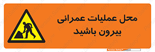 Construction , Site , Out , ساخت و ساز , سایت , کارگاه , خطر , 
