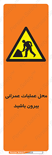 Construction , Site , Out , ساخت و ساز , سایت , کارگاه , خطر , 