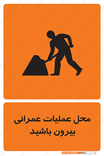 تابلوی ایمنی محل عملیات عمرانی ، بیرون باشید – طرح 10744