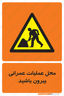 Construction , Site , Out , ساخت و ساز , سایت , کارگاه , خطر , 