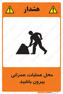 تابلوی ایمنی محل عملیات عمرانی ، بیرون باشید – طرح 10744