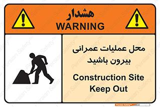 Construction , Site , Out , ساخت و ساز , سایت , کارگاه , خطر , 