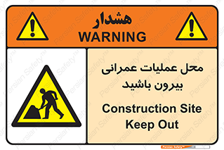 Construction , Site , Out , ساخت و ساز , سایت , کارگاه , خطر , 