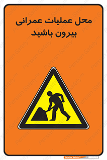 Construction , Site , Out , ساخت و ساز , سایت , کارگاه , خطر , 