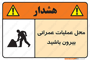 Construction , Site , Out , ساخت و ساز , سایت , کارگاه , خطر , 