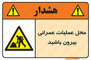 Construction , Site , Out , ساخت و ساز , سایت , کارگاه , خطر , 