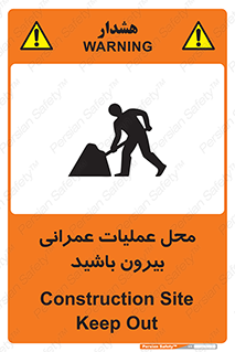 تابلوی ایمنی محل عملیات عمرانی ، بیرون باشید – طرح 10744