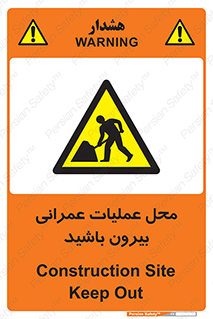 Construction , Site , Out , ساخت و ساز , سایت , کارگاه , خطر , 