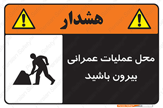 Construction , Site , Out , ساخت و ساز , سایت , کارگاه , خطر , 