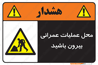 Construction , Site , Out , ساخت و ساز , سایت , کارگاه , خطر , 