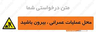 Construction , Site , Out , ساخت و ساز , سایت , کارگاه , خطر , 