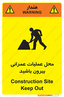 Construction , Site , Out , ساخت و ساز , سایت , کارگاه , خطر , 