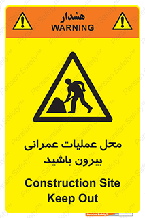 Construction , Site , Out , ساخت و ساز , سایت , کارگاه , خطر , 