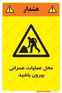 Construction , Site , Out , ساخت و ساز , سایت , کارگاه , خطر , 