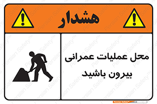 تابلوی ایمنی محل عملیات عمرانی ، بیرون باشید – طرح 10744