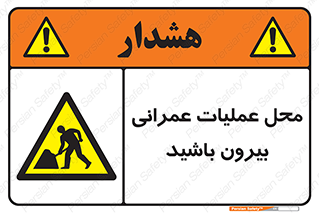Construction , Site , Out , ساخت و ساز , سایت , کارگاه , خطر , 