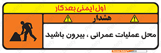 تابلوی ایمنی محل عملیات عمرانی ، بیرون باشید – طرح 10744