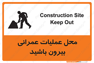 Construction , Site , Out , ساخت و ساز , سایت , کارگاه , خطر , 