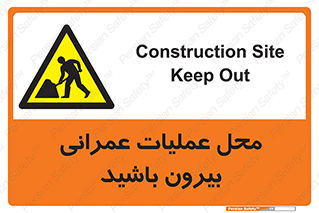 Construction , Site , Out , ساخت و ساز , سایت , کارگاه , خطر , 