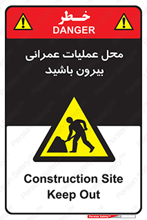 Construction , Site , Out , ساخت و ساز , سایت , کارگاه , خطر , 