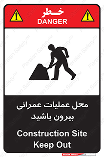 تابلوی ایمنی محل عملیات عمرانی ، بیرون باشید – طرح 10744