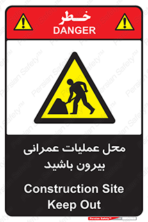 Construction , Site , Out , ساخت و ساز , سایت , کارگاه , خطر , 