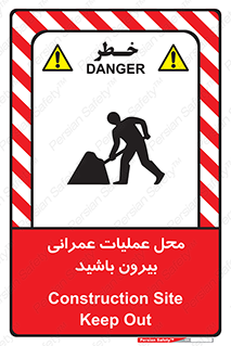 Construction , Site , Out , ساخت و ساز , سایت , کارگاه , خطر , 
