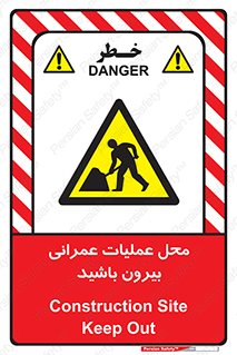 Construction , Site , Out , ساخت و ساز , سایت , کارگاه , خطر , 