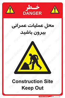 Construction , Site , Out , ساخت و ساز , سایت , کارگاه , خطر , 