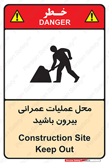 تابلوی ایمنی محل عملیات عمرانی ، بیرون باشید – طرح 10744