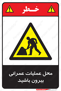Construction , Site , Out , ساخت و ساز , سایت , کارگاه , خطر , 