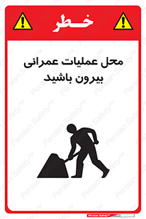 Construction , Site , Out , ساخت و ساز , سایت , کارگاه , خطر , 