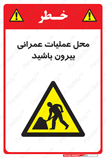 Construction , Site , Out , ساخت و ساز , سایت , کارگاه , خطر , 
