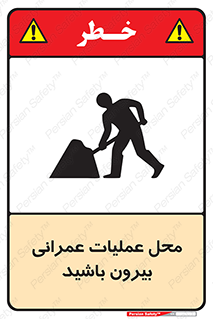 تابلوی ایمنی محل عملیات عمرانی ، بیرون باشید – طرح 10744