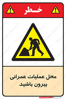 Construction , Site , Out , ساخت و ساز , سایت , کارگاه , خطر , 