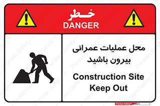 Construction , Site , Out , ساخت و ساز , سایت , کارگاه , خطر , 