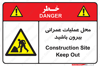 Construction , Site , Out , ساخت و ساز , سایت , کارگاه , خطر , 