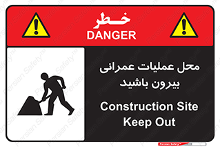 Construction , Site , Out , ساخت و ساز , سایت , کارگاه , خطر , 