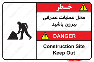 تابلوی ایمنی محل عملیات عمرانی ، بیرون باشید – طرح 10744