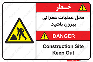 Construction , Site , Out , ساخت و ساز , سایت , کارگاه , خطر , 