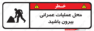 Construction , Site , Out , ساخت و ساز , سایت , کارگاه , خطر , 