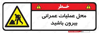 Construction , Site , Out , ساخت و ساز , سایت , کارگاه , خطر , 