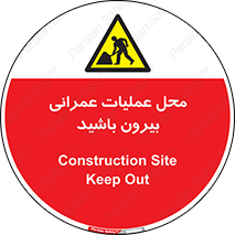 Construction , Site , Out , ساخت و ساز , سایت , کارگاه , خطر , 