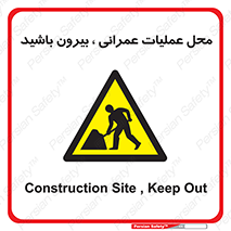 Construction , Site , Out , ساخت و ساز , سایت , کارگاه , خطر , 
