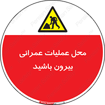 Construction , Site , Out , ساخت و ساز , سایت , کارگاه , خطر , 