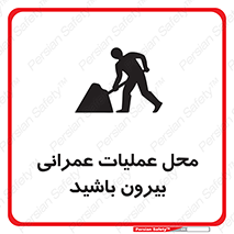 Construction , Site , Out , ساخت و ساز , سایت , کارگاه , خطر , 