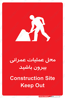 تابلوی ایمنی محل عملیات عمرانی ، بیرون باشید – طرح 10744