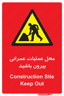 Construction , Site , Out , ساخت و ساز , سایت , کارگاه , خطر , 