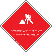 تابلوی ایمنی محل عملیات عمرانی ، بیرون باشید – طرح 10744