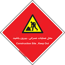 Construction , Site , Out , ساخت و ساز , سایت , کارگاه , خطر , 